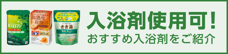 入浴剤使用可！おすすめ入浴剤をご紹介