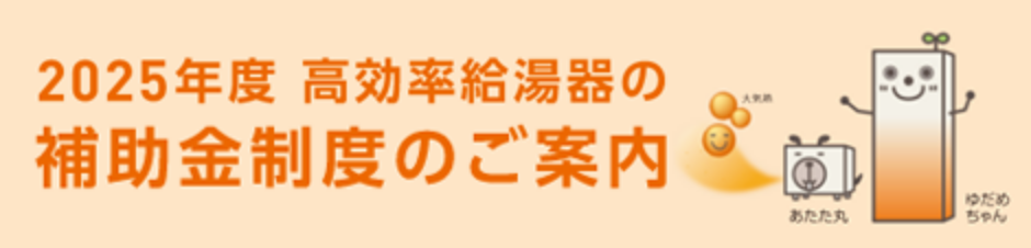 2025年度 高効率給湯器の補助金制度のご案内