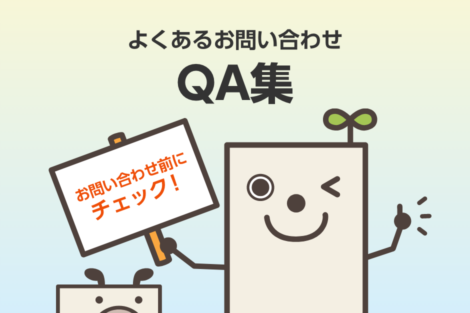 よくあるお問い合わせ QA集