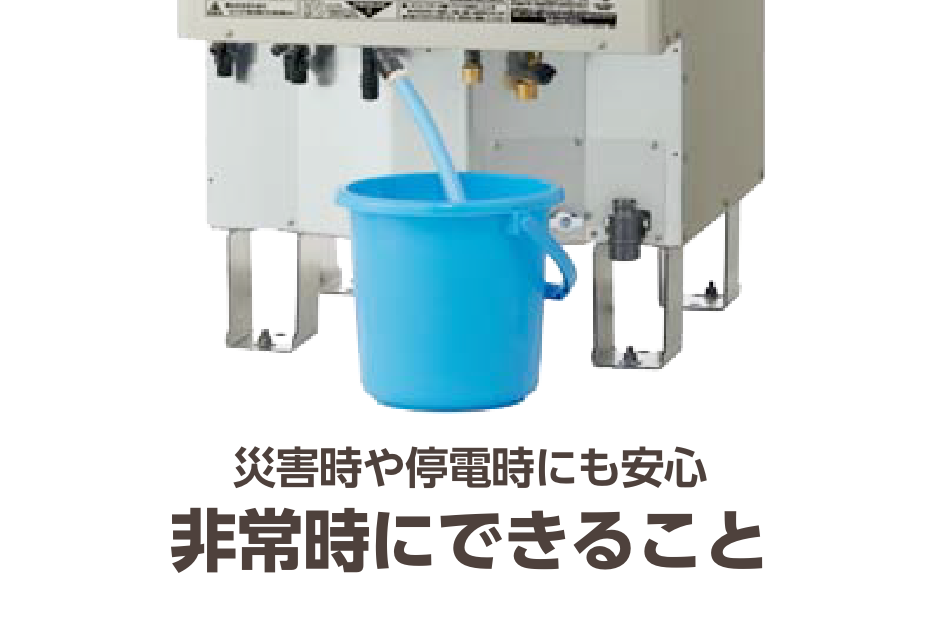 災害時や停電時にも安心 非常時にできること