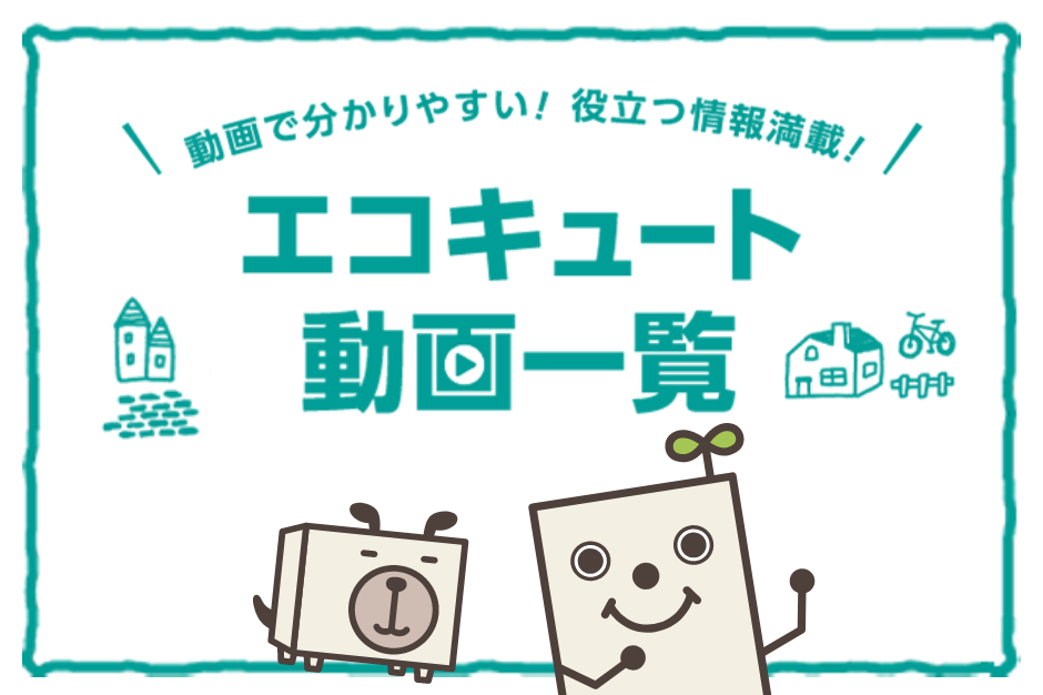 エコキュート動画一覧