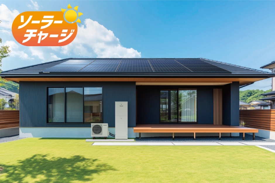 ソーラーチャージ