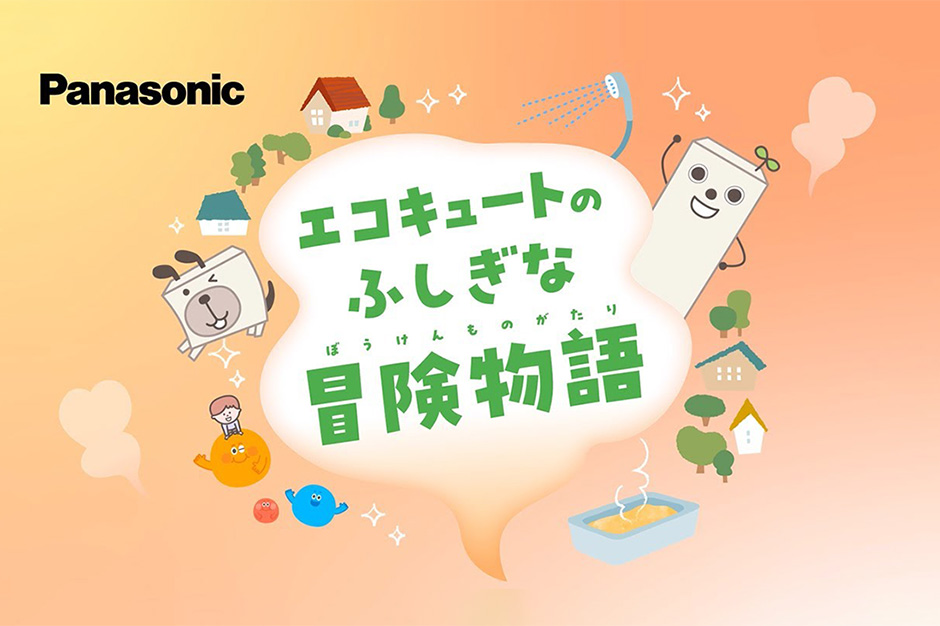 エコキュートのふしぎな冒険物語