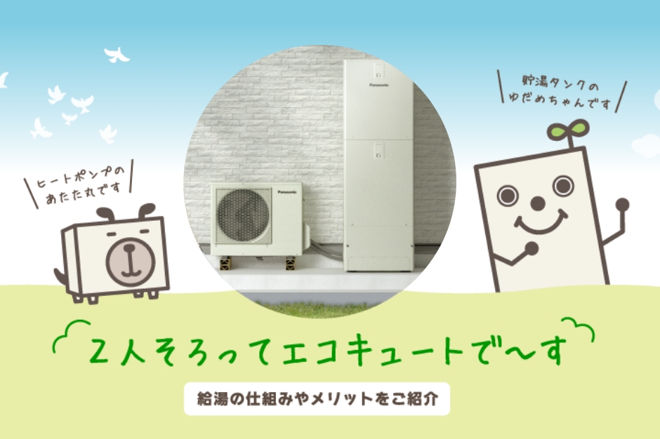 もっと知ってね！エコキュート　給湯の仕組みやメリットをご紹介