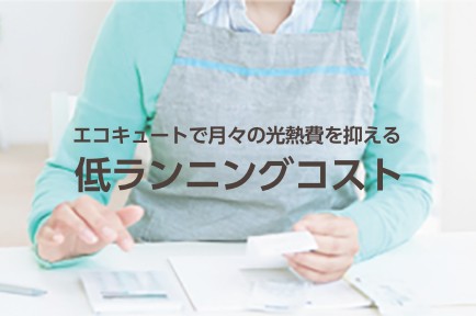エコキュートで月々の光熱費を抑える 低ランニングコスト
