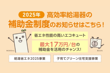 2025年度 高効率給湯器の補助金制度のご案内