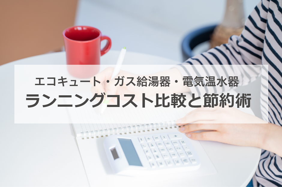 エコキュートで月々の光熱費を抑える低ランニングコスト