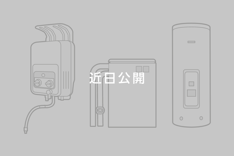 エコキュート買替えシミュレーションの使い方ガイド近日公開