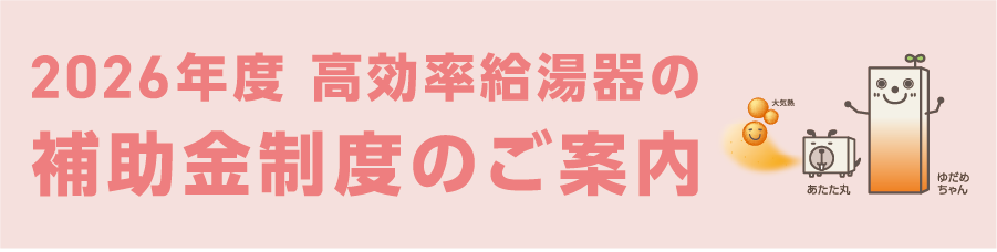 2026年度 高効率給湯器の補助金制度のご案内