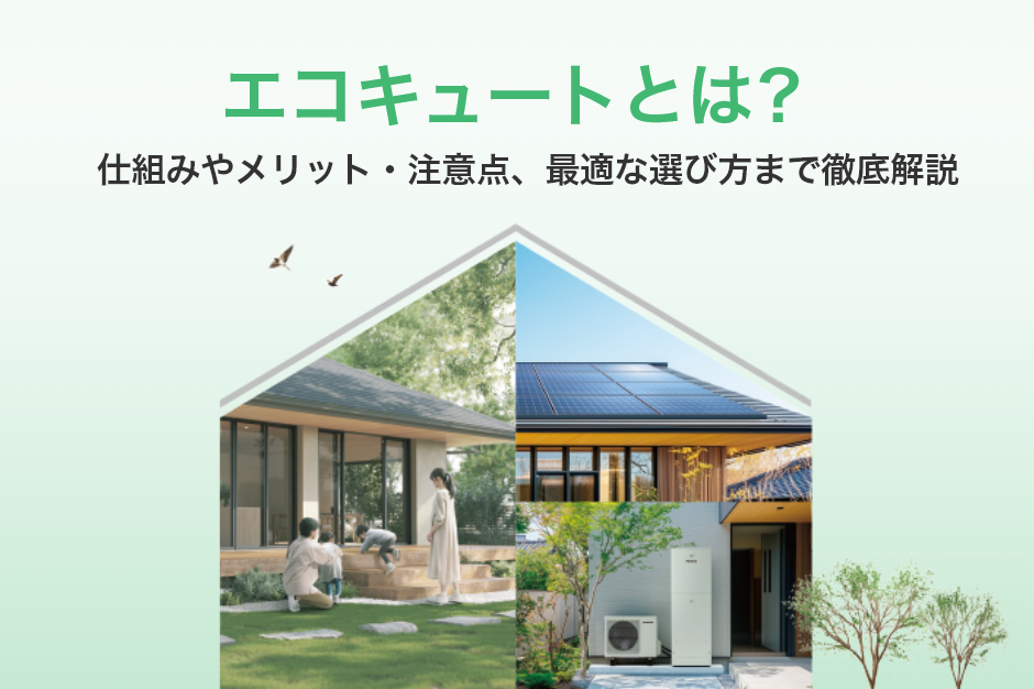 エコキュートとは?仕組みやメリット・注意点、最適な選び方まで徹底解説