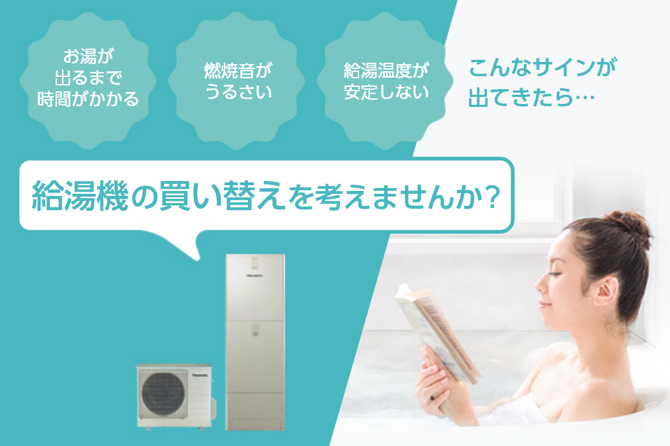 給湯機の買い替えを考えませんか?