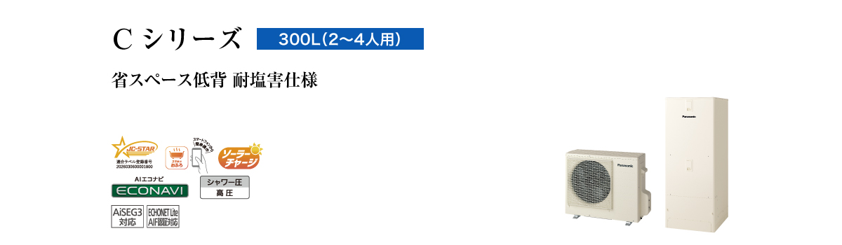 Cシリーズ 300L(2~4人用) 省スペース低背 耐塩害仕様