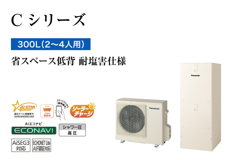 Cシリーズ 300L(2~4人用) 省スペース低背 耐塩害仕様