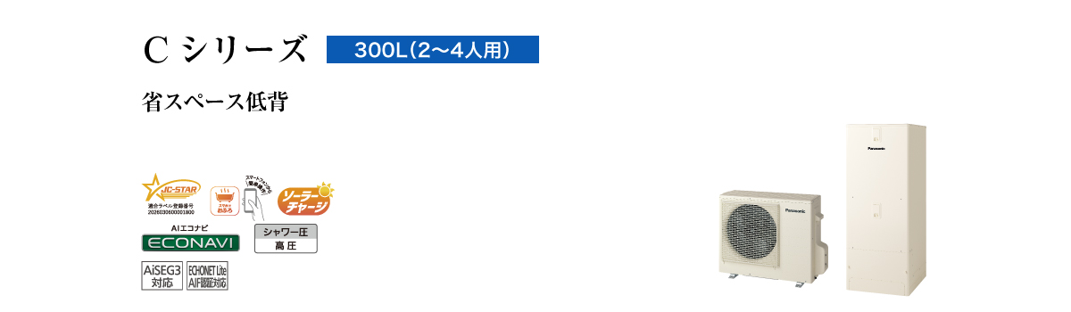 Cシリーズ 300L(2~4人用) 省スペース低背