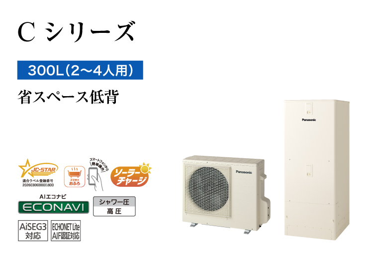 Cシリーズ 300L(2~4人用) 省スペース低背