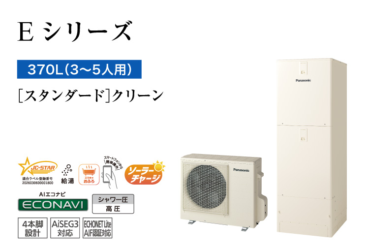 Eシリーズ 370L(3~5人用) スタンダード クリーン