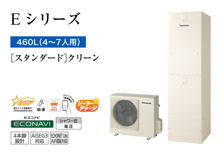 Eシリーズ 460L(4~7人用) スタンダード クリーン