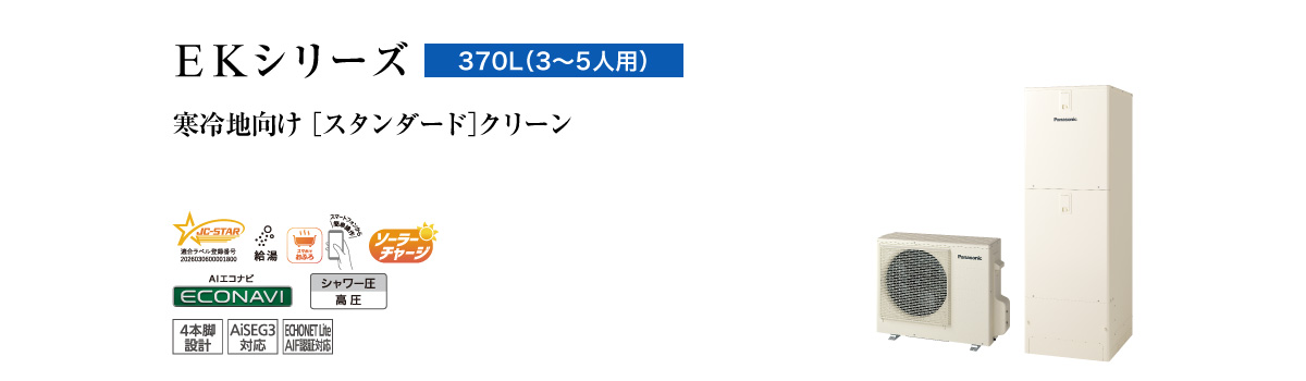 EKシリーズ 370L(3~5人用) スタンダード クリーン