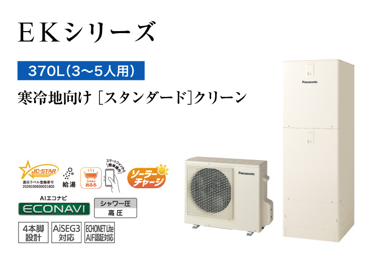 EKシリーズ 370L(3~5人用) スタンダード クリーン