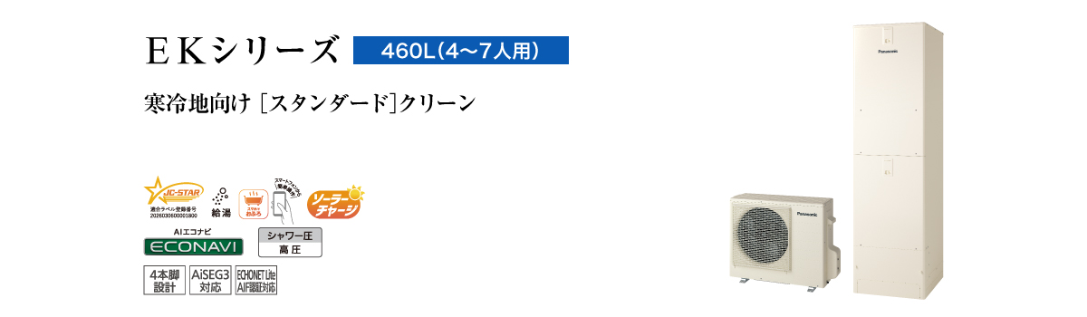 EKシリーズ 460L(4~7人用) スタンダード クリーン