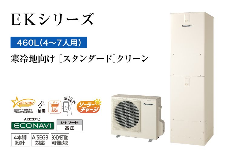 EKシリーズ 460L(4~7人用) スタンダード クリーン