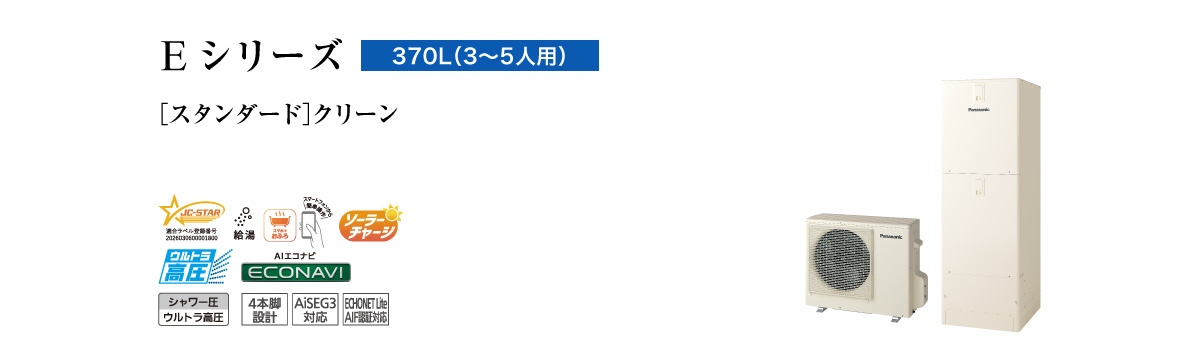Eシリーズ 370L(3~5人用) スタンダード クリーン