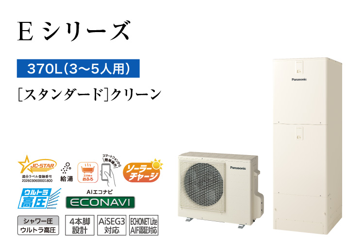 Eシリーズ 370L(3~5人用) スタンダード クリーン