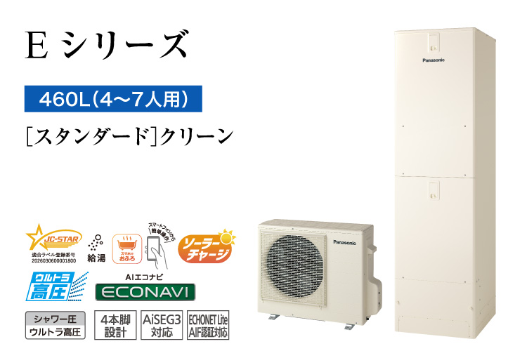 Eシリーズ 460L(4~7人用) スタンダード クリーン