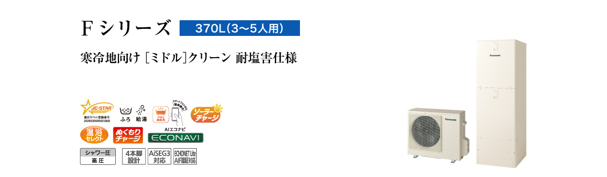 Fシリーズ 370L(3~5人用) ミドル クリーン 耐塩害仕様