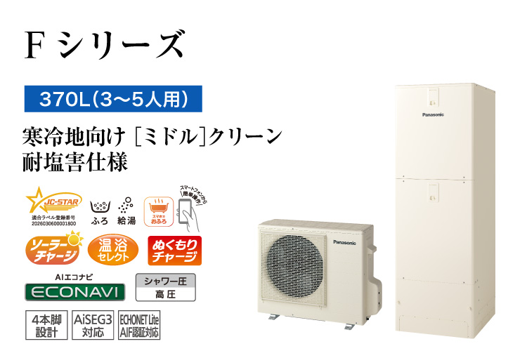 Fシリーズ 370L(3~5人用) ミドル クリーン 耐塩害仕様