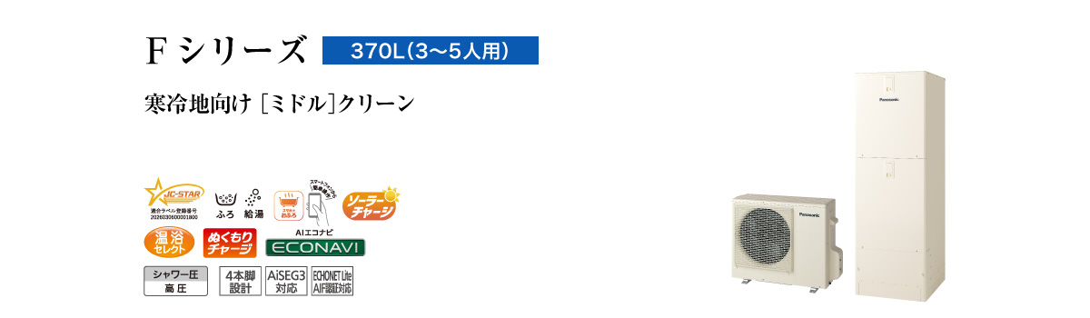 Fシリーズ 370L(3~5人用) ミドル クリーン