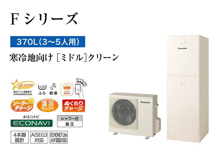 Fシリーズ 370L(3~5人用) ミドル クリーン
