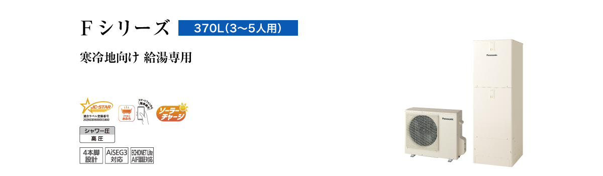 Fシリーズ 370L(3~5人用) ミドル 給湯専用