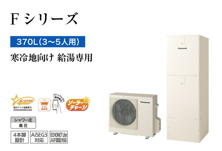 Fシリーズ 370L(3~5人用) ミドル 給湯専用