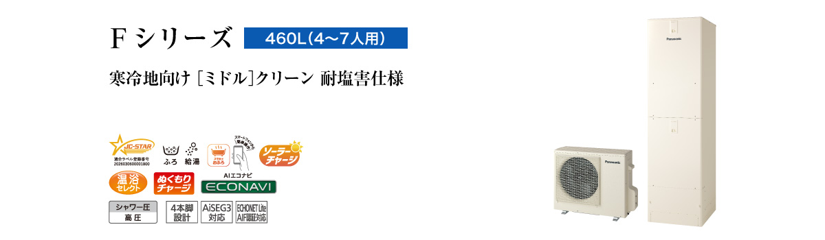 Fシリーズ 460L(4~7人用) ミドル クリーン 耐塩害仕様