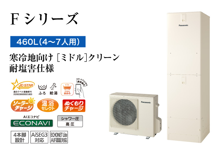 Fシリーズ 460L(4~7人用) ミドル クリーン 耐塩害仕様