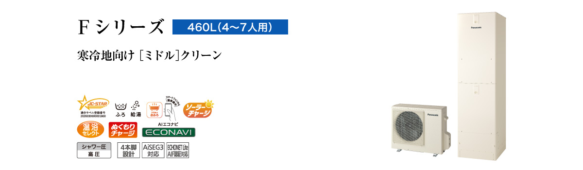 Fシリーズ　460L（4～7人用）　ミドル　クリーン