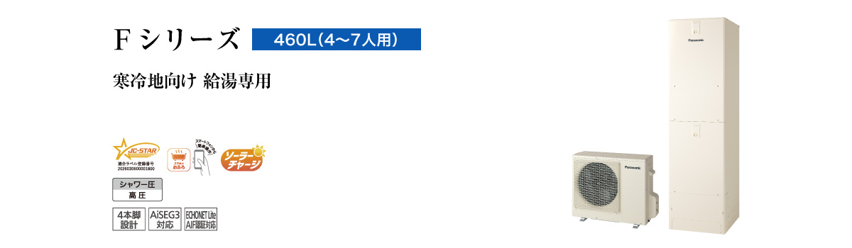Fシリーズ 460L(4~7人用) ミドル 給湯専用
