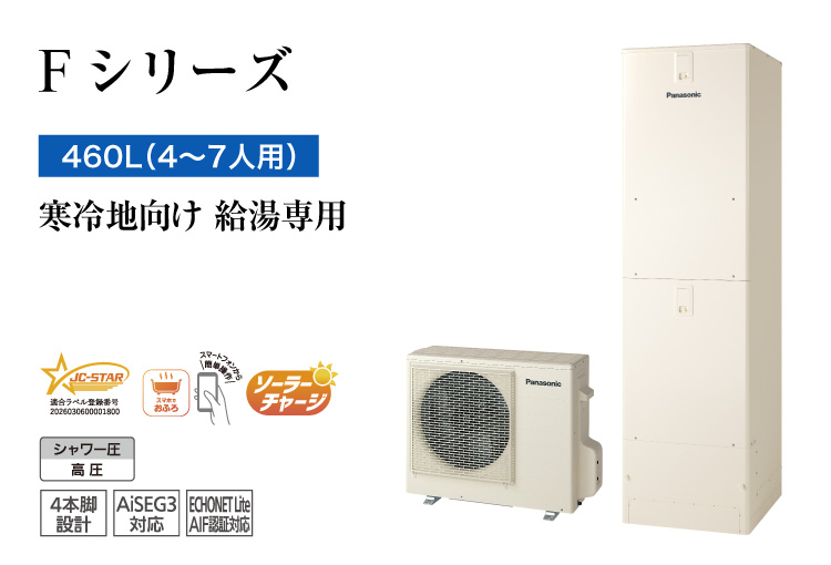 Fシリーズ 460L(4~7人用) ミドル 給湯専用