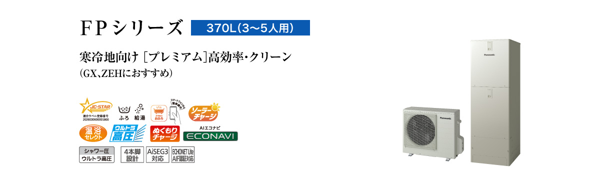 FPシリーズ 370L(3~5人用) プレミアム 高効率・クリーン