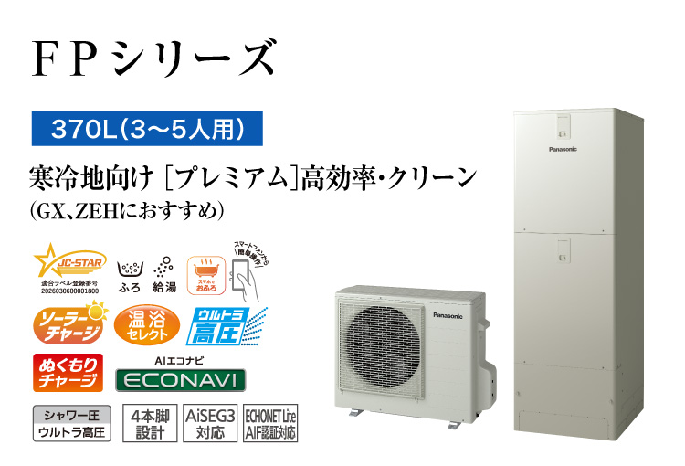 FPシリーズ 370L(3~5人用) プレミアム 高効率・クリーン