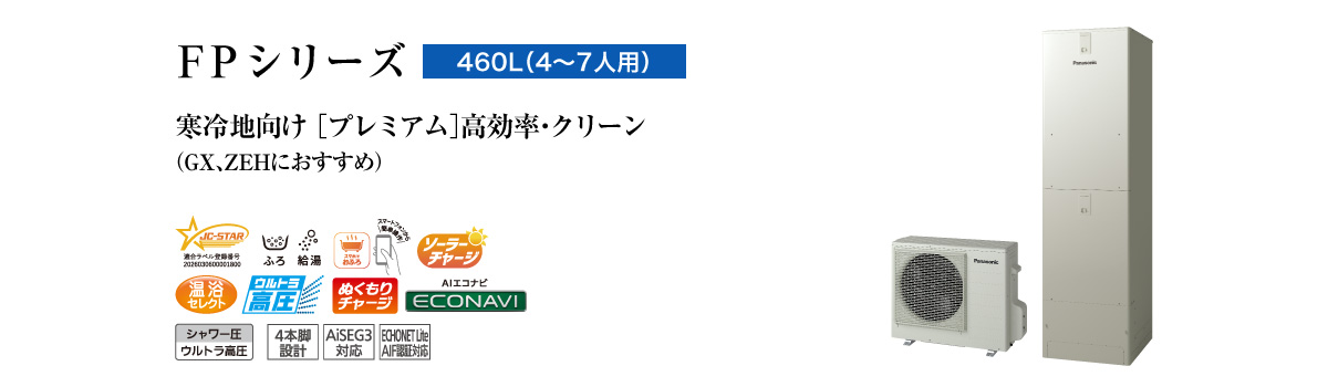 FPシリーズ 460L(4~7人用) プレミアム 高効率・クリーン