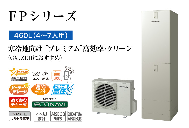 FPシリーズ 460L(4~7人用) プレミアム 高効率・クリーン