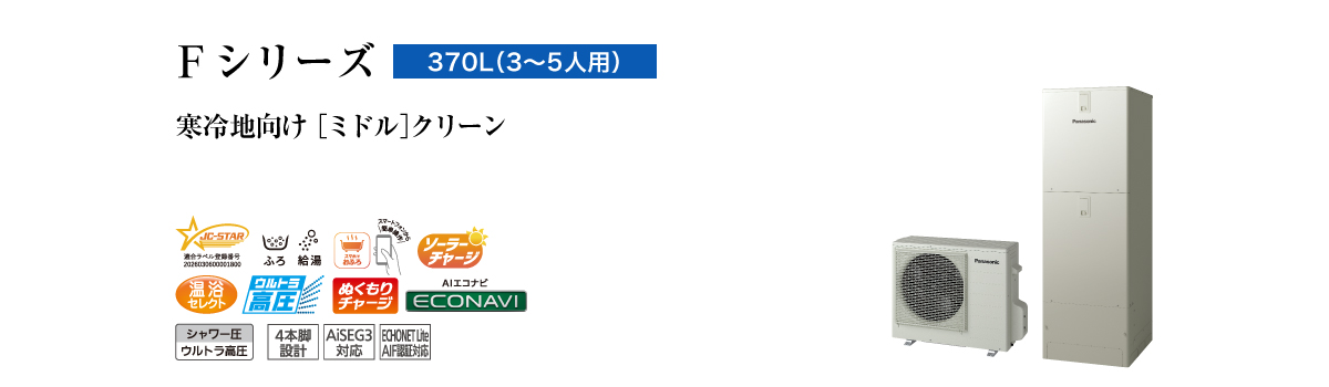 FPシリーズ　370L（3～5人用）　ミドル　クリーン