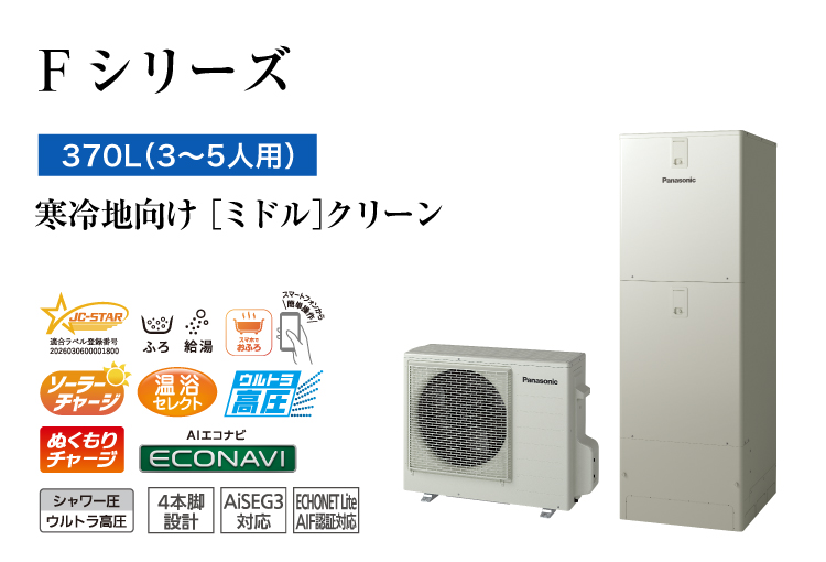FPシリーズ　370L（3～5人用）　ミドル　クリーン
