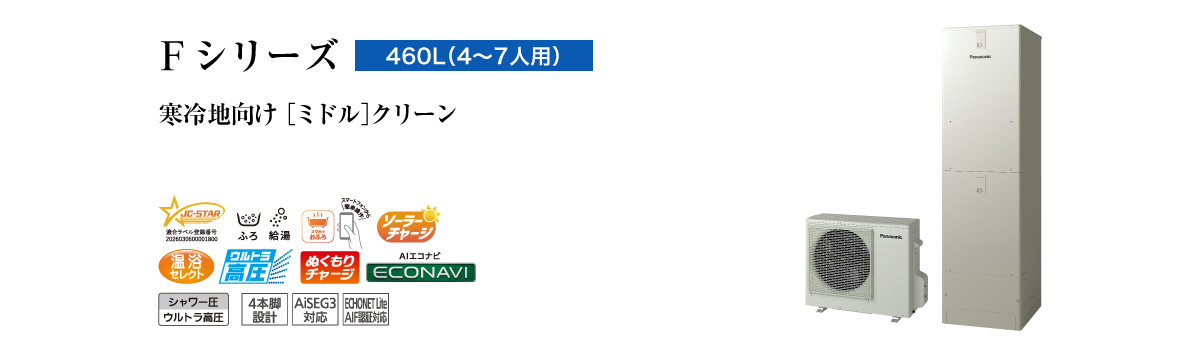 FPシリーズ　460L（4～7人用）　ミドル　クリーン