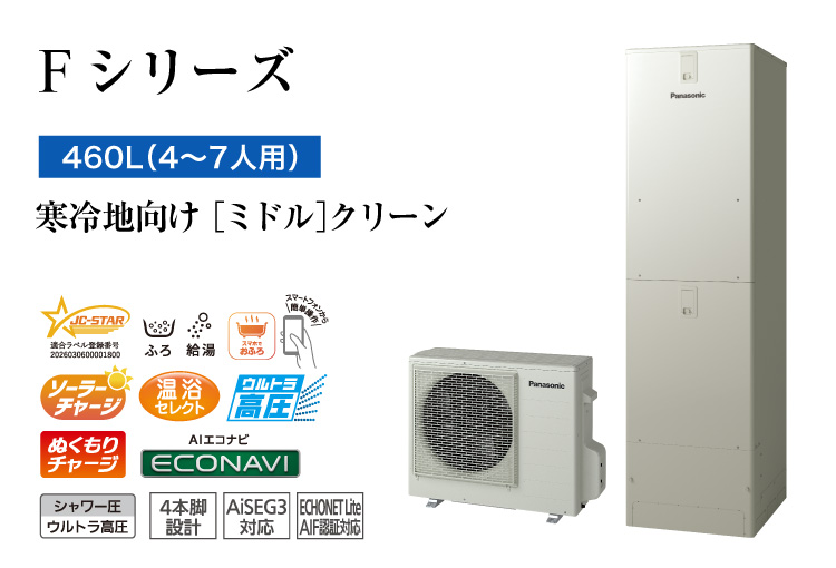 FPシリーズ　460L（4～7人用）　ミドル　クリーン