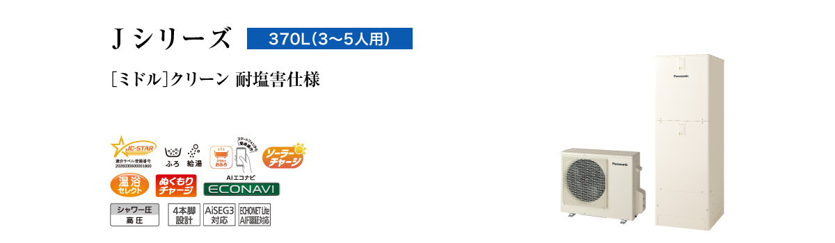 Jシリーズ 370L(3~5人用) ミドル クリーン 耐塩害仕様