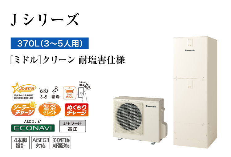 Jシリーズ 370L(3~5人用) ミドル クリーン 耐塩害仕様
