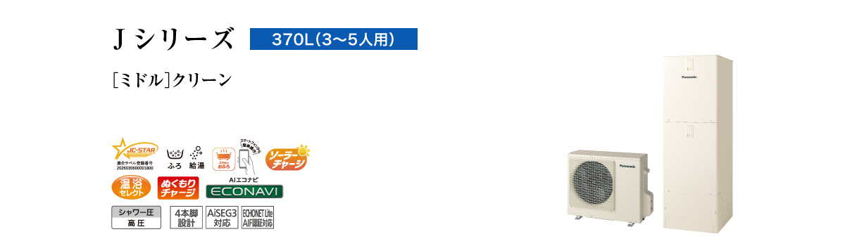Jシリーズ 370L(3~5人用) ミドル クリーン